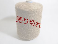 画像1: ☆もこもこ変わり糸『ウール混ループヤーン1/6』茶1個600g☆