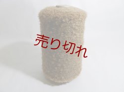 画像1: ☆もこもこ変わり糸『ウール混ループヤーン1/6』茶1個400g☆
