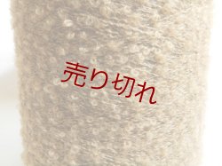 画像2: ☆もこもこ変わり糸『ウール混ループヤーン1/6』茶1個400g☆