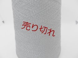 画像2: ☆極細『ウール混ラメ糸』グレーシルバー3個500g☆