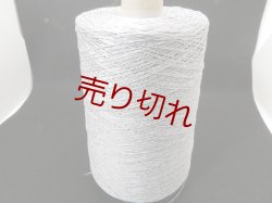 画像1: ☆変わり糸『和紙糸』シルバーグレー1個380g☆