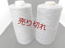 画像1: ☆貴重『綿コットン１００％スペック染め糸20/1』グレー2個400g☆