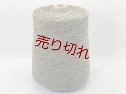 画像1: Y☆ファンシー糸『アクリルモール糸1/7』グレージュ1個450g☆