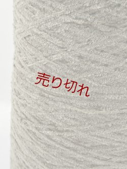 画像2: Y☆ファンシー糸『アクリルモール糸1/7』グレージュ1個450g☆
