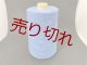 ☆貴重『綿コットン１００％スペック染め糸10/1』ターキーブルー1個320g☆