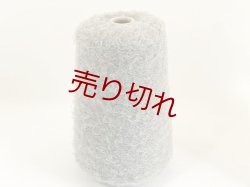 画像1: ☆ファンシー糸『フェザーヤーン1/6.5』ライトグレー1個340g☆