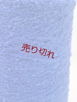 画像2: ☆変わり糸『ウール混リング糸』ブルー1個400g☆