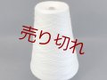 ☆高級『ファインメリノウール100％糸2/46』白1個350g☆