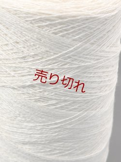 画像2: ☆定番『ウール混２本撚糸2/14』アイボリー1個350g☆