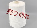 ☆定番『ウール混２本撚糸2/14』アイボリー1個350g☆