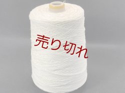 画像1: ☆定番『ウール混２本撚糸2/14』アイボリー1個350g☆