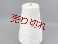 上質☆『ウール100％糸3/16木野毛糸』アイボリー1個250g☆