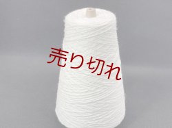 画像1: 上質☆『ウール100％糸3/16木野毛糸』アイボリー1個250g☆