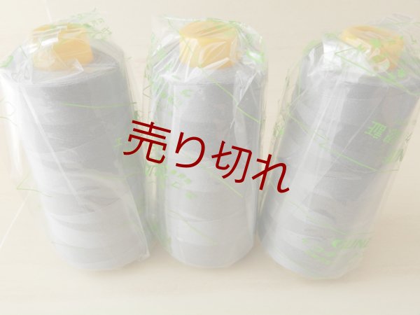 画像1: ☆新品『グンゼスパンミシン糸60番カラー813』3000m×3本普通地用☆ (1)